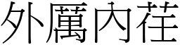 外厲內荏 (宋體矢量字庫)