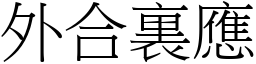 外合裏應 (宋體矢量字庫)