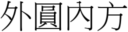 外圓內方 (宋體矢量字庫)