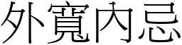 外寬內忌 (宋體矢量字庫)