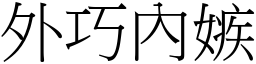 外巧內嫉 (宋體矢量字庫)