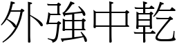 外強中乾 (宋體矢量字庫)