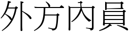 外方內員 (宋體矢量字庫)