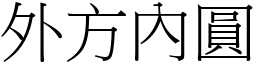 外方內圓 (宋體矢量字庫)