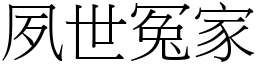 夙世冤家 (宋體矢量字庫)