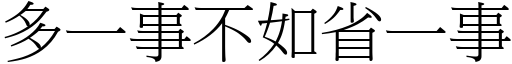 多一事不如省一事 (宋體矢量字庫)