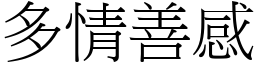 多情善感 (宋體矢量字庫)
