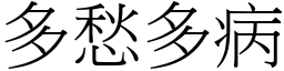 多愁多病 (宋體矢量字庫)