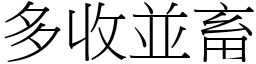 多收並畜 (宋體矢量字庫)