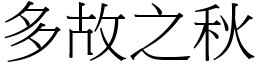 多故之秋 (宋體矢量字庫)