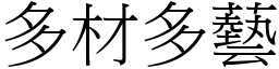 多材多藝 (宋體矢量字庫)