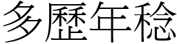 多歷年稔 (宋體矢量字庫)