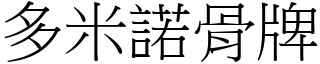多米諾骨牌 (宋體矢量字庫)