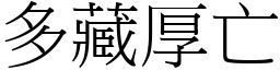 多藏厚亡 (宋體矢量字庫)