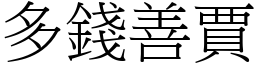 多錢善賈 (宋體矢量字庫)