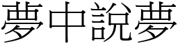 夢中說夢 (宋體矢量字庫)