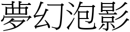 夢幻泡影 (宋體矢量字庫)