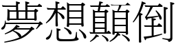 夢想顛倒 (宋體矢量字庫)