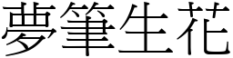 夢筆生花 (宋體矢量字庫)