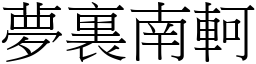 夢裏南軻 (宋體矢量字庫)