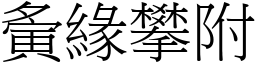夤緣攀附 (宋體矢量字庫)