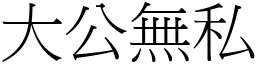 大公無私 (宋體矢量字庫)