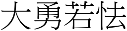 大勇若怯 (宋體矢量字庫)