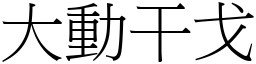 大動干戈 (宋體矢量字庫)