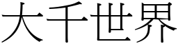 大千世界 (宋體矢量字庫)