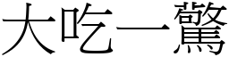 大吃一驚 (宋體矢量字庫)