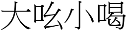 大吆小喝 (宋體矢量字庫)