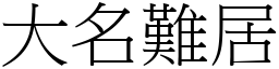 大名難居 (宋體矢量字庫)