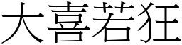 大喜若狂 (宋體矢量字庫)