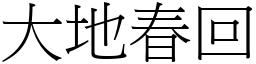 大地春回 (宋體矢量字庫)