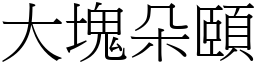 大塊朵頤 (宋體矢量字庫)