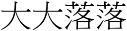 大大落落 (宋體矢量字庫)