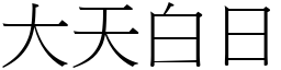 大天白日 (宋體矢量字庫)