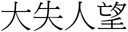 大失人望 (宋體矢量字庫)