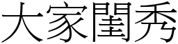 大家閨秀 (宋體矢量字庫)