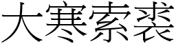 大寒索裘 (宋體矢量字庫)