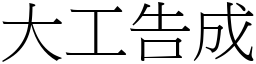 大工告成 (宋體矢量字庫)