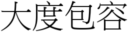 大度包容 (宋體矢量字庫)