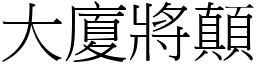 大廈將顛 (宋體矢量字庫)