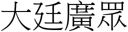 大廷廣眾 (宋體矢量字庫)