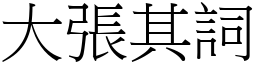 大張其詞 (宋體矢量字庫)