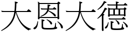 大恩大德 (宋體矢量字庫)