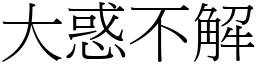 大惑不解 (宋體矢量字庫)