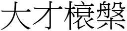 大才榱槃 (宋體矢量字庫)