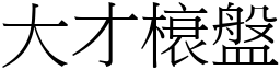 大才榱盤 (宋體矢量字庫)