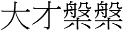 大才槃槃 (宋體矢量字庫)